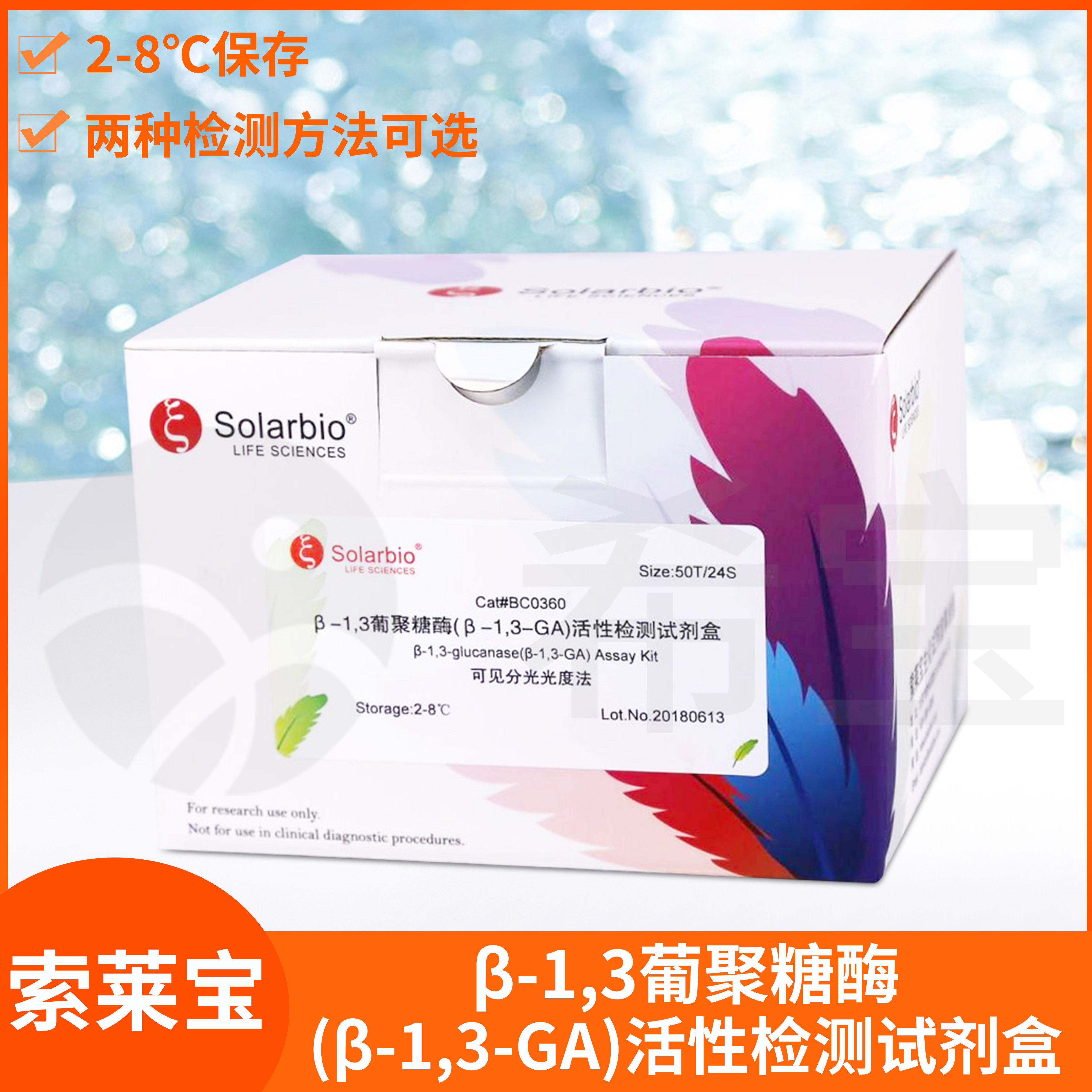 &beta;-1,3葡聚糖酶(&beta;-1,3-GA)活性检测试剂盒BC0365索莱宝Solarbio