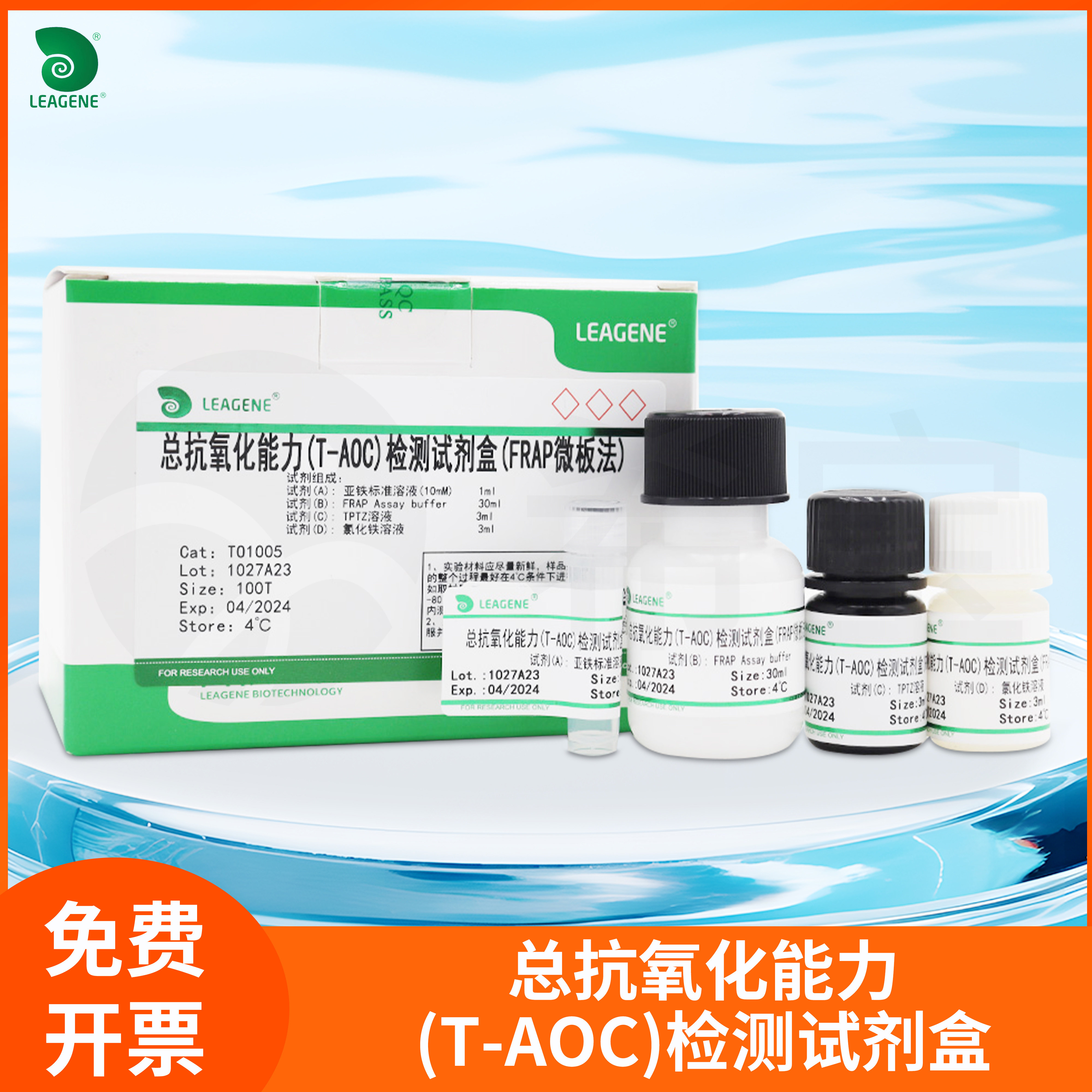 Leagene总抗氧化能力T-AOC检测试剂盒Total Antioxidant Capacity