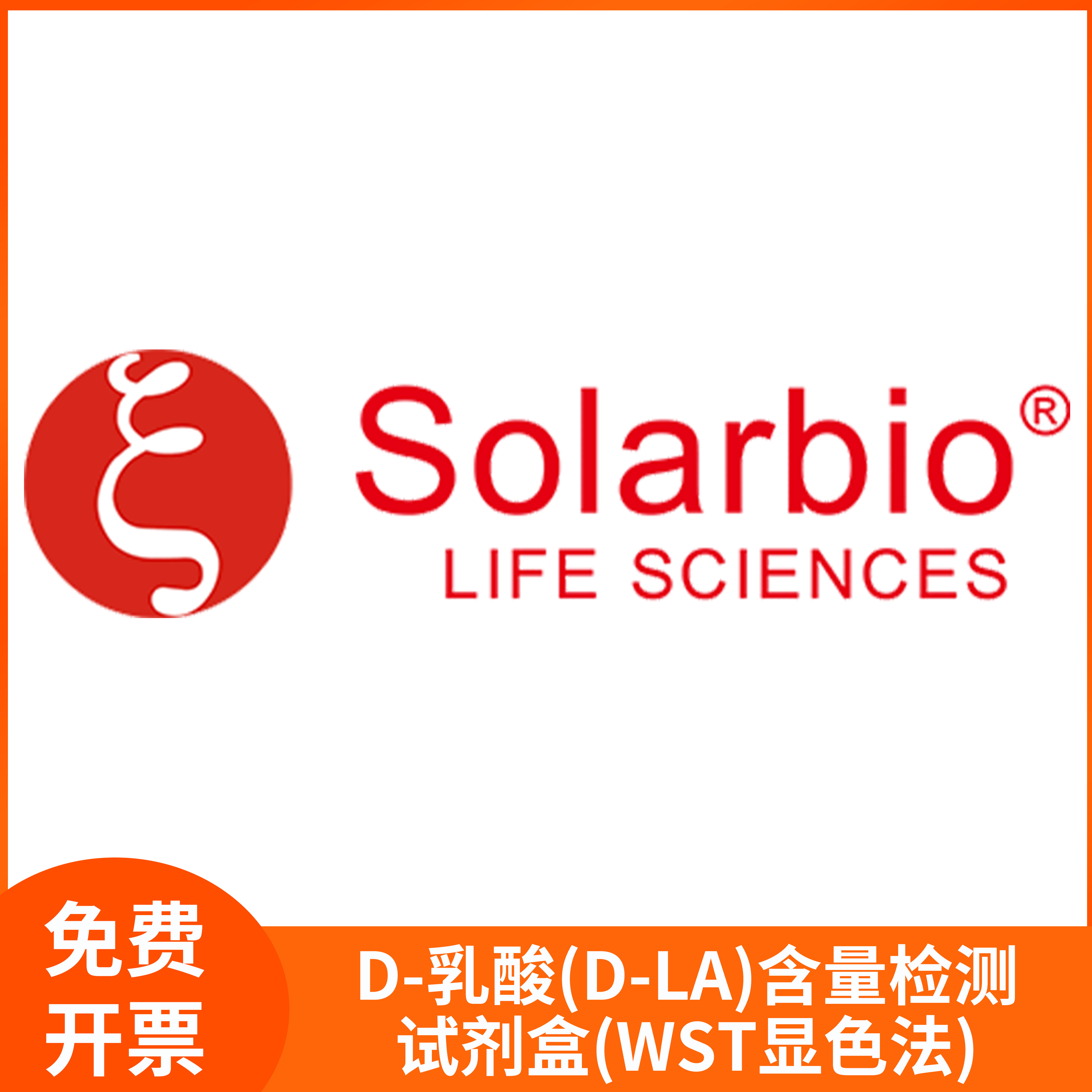 D-乳酸D-LA含量检测试剂盒WST显色法糖酵解科研用索莱宝solarbio