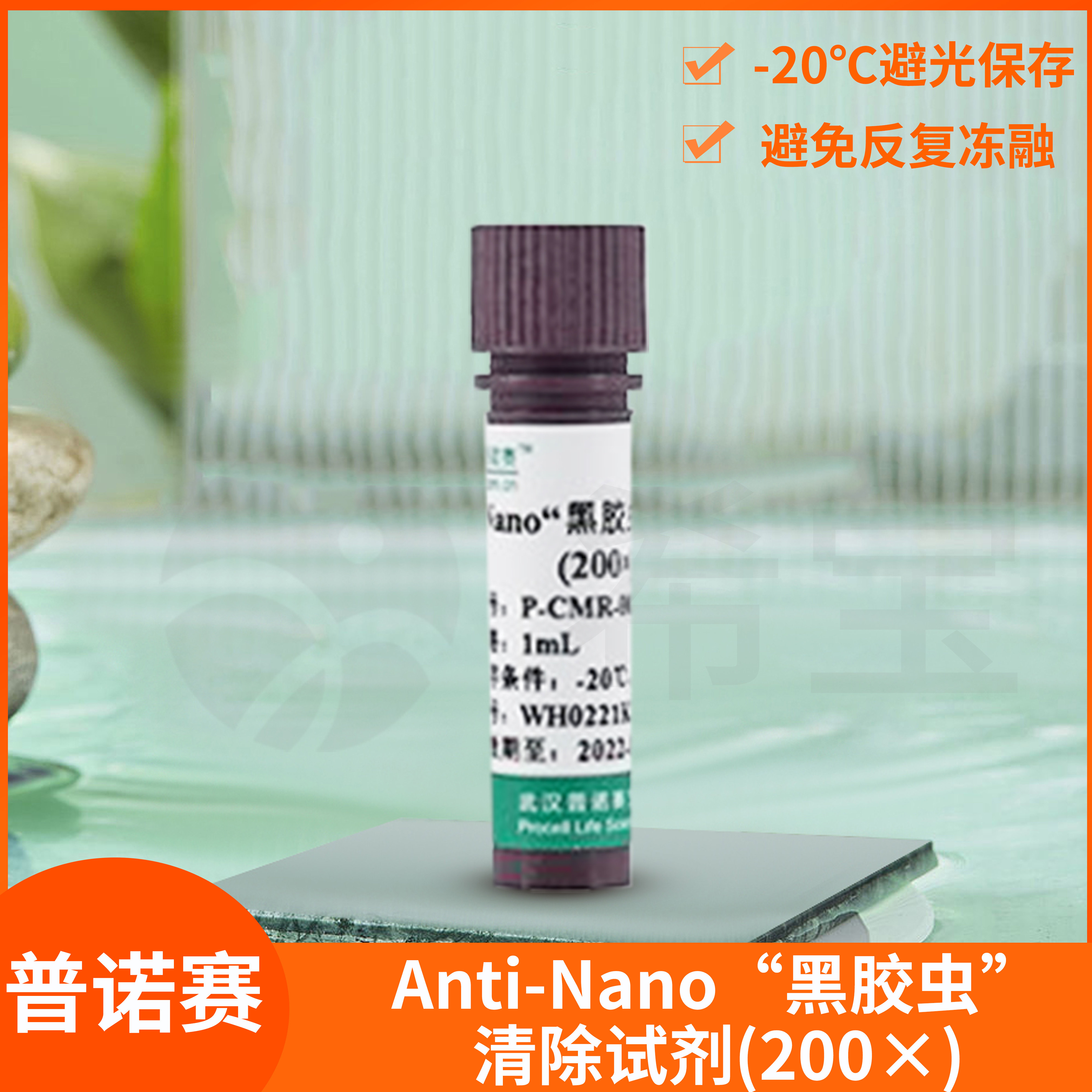 Procell普诺赛Anti-Nano&ldquo;黑胶虫&rdquo;清除试剂(200&times;)去除剂抑制剂