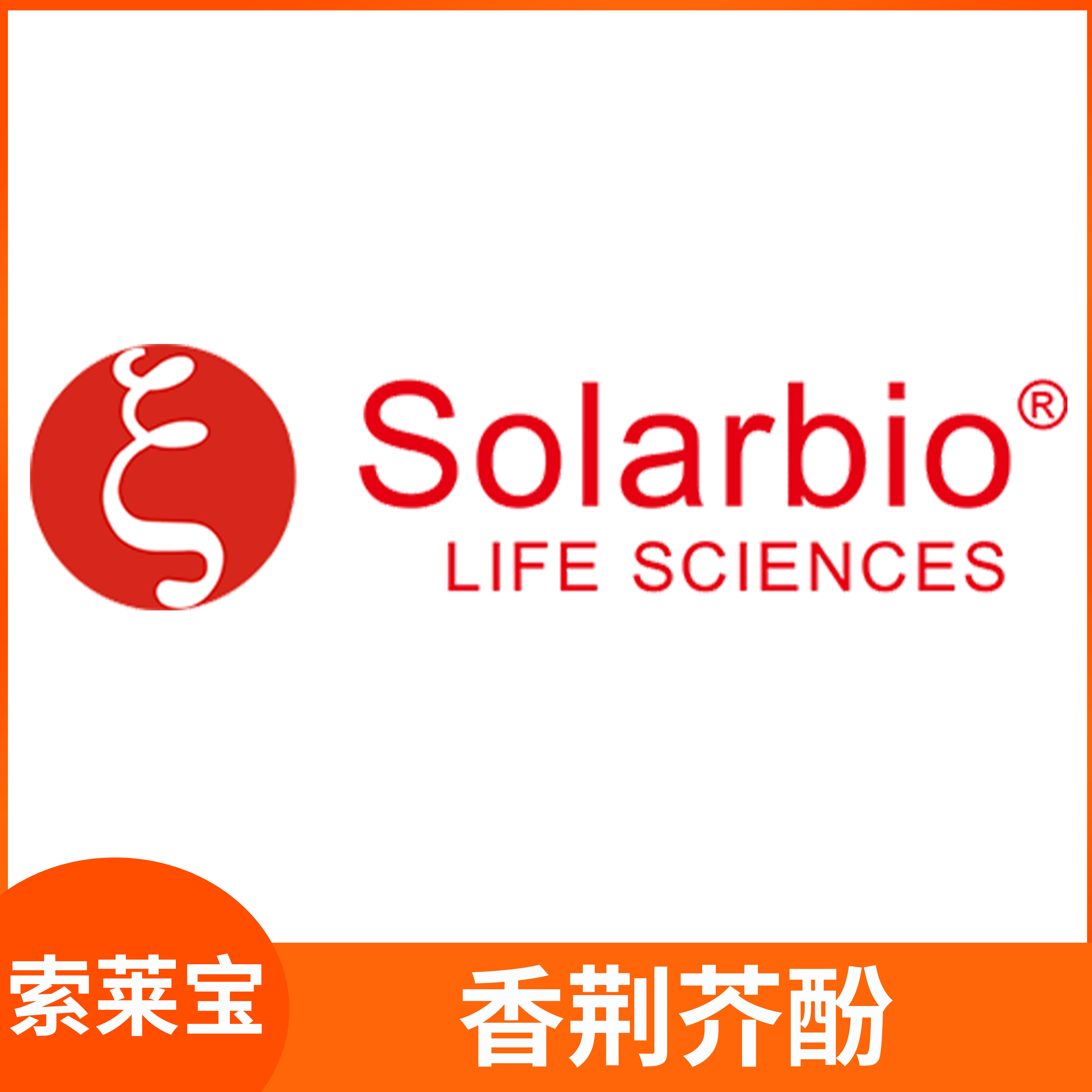 香荆芥酚Carvacrol香麝香草酚5-异丙基-2-甲基苯酚索莱宝Solarbio