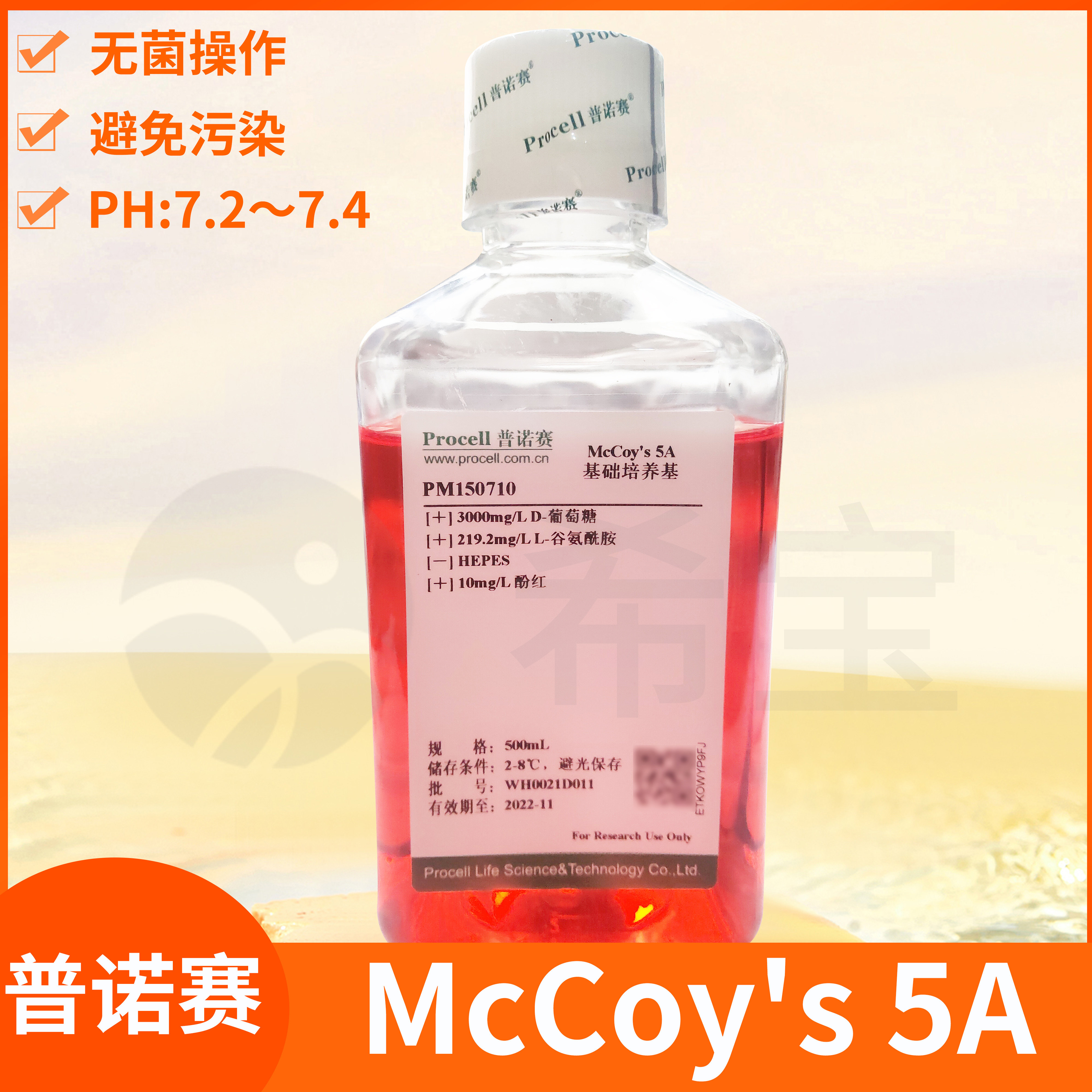 Procell普诺赛McCoy's 5A培养基含FBS/PS/HEPES细胞完全培养溶液