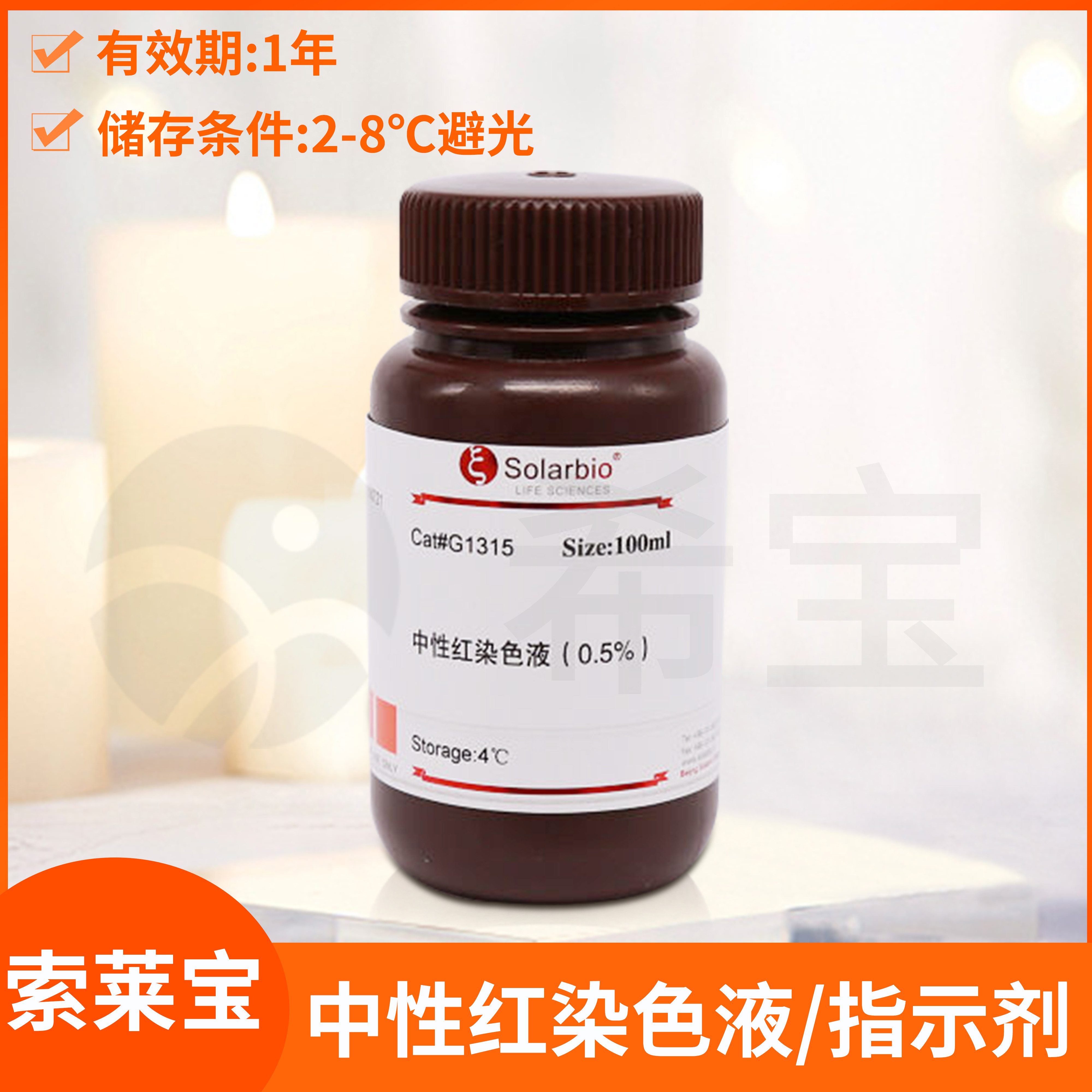 Solarbio索莱宝Neutral red中性红染色液0.1 0.33 0.5%染色指示剂