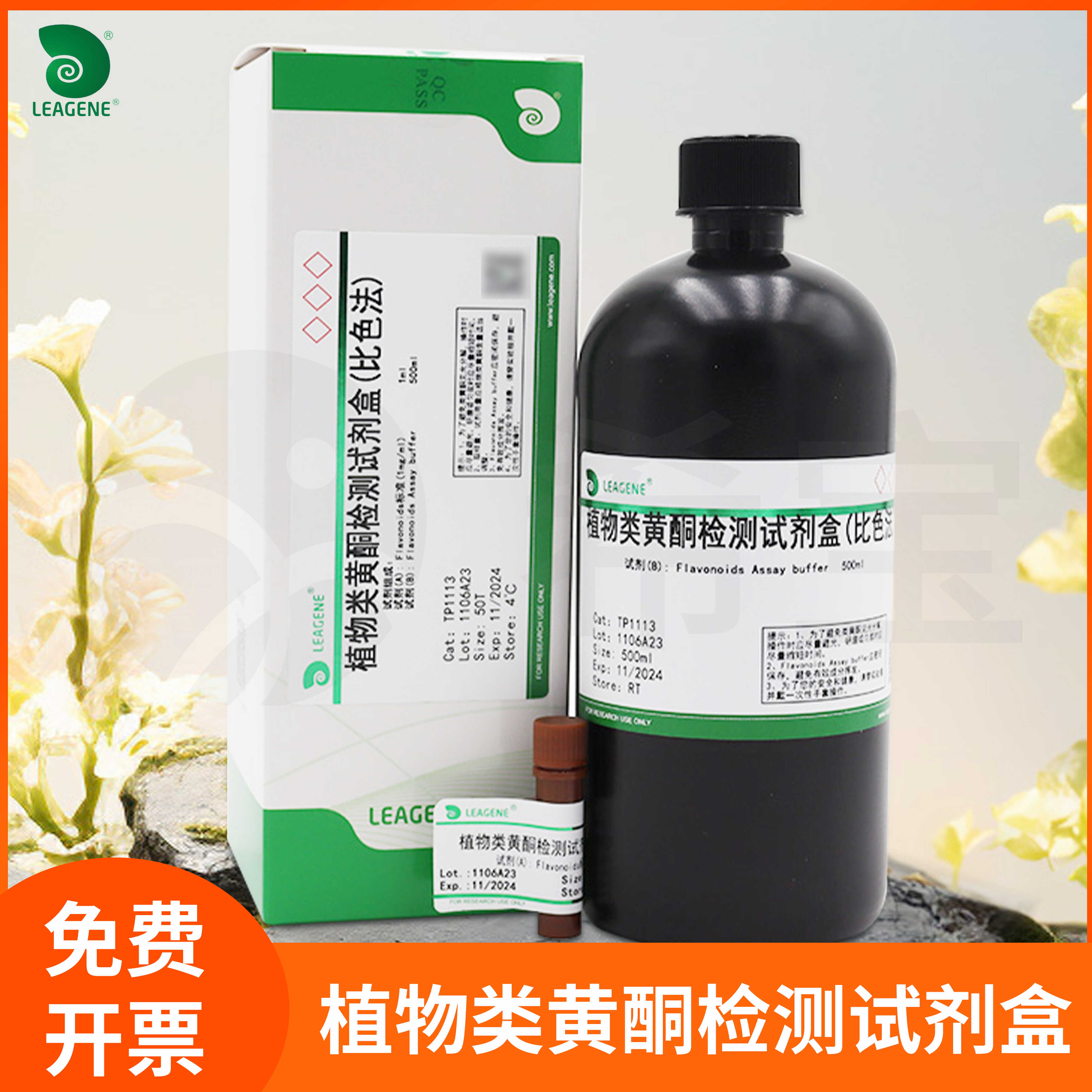 植物类黄酮检测试剂盒flavonoids含量定量检测提取雷根Leagene