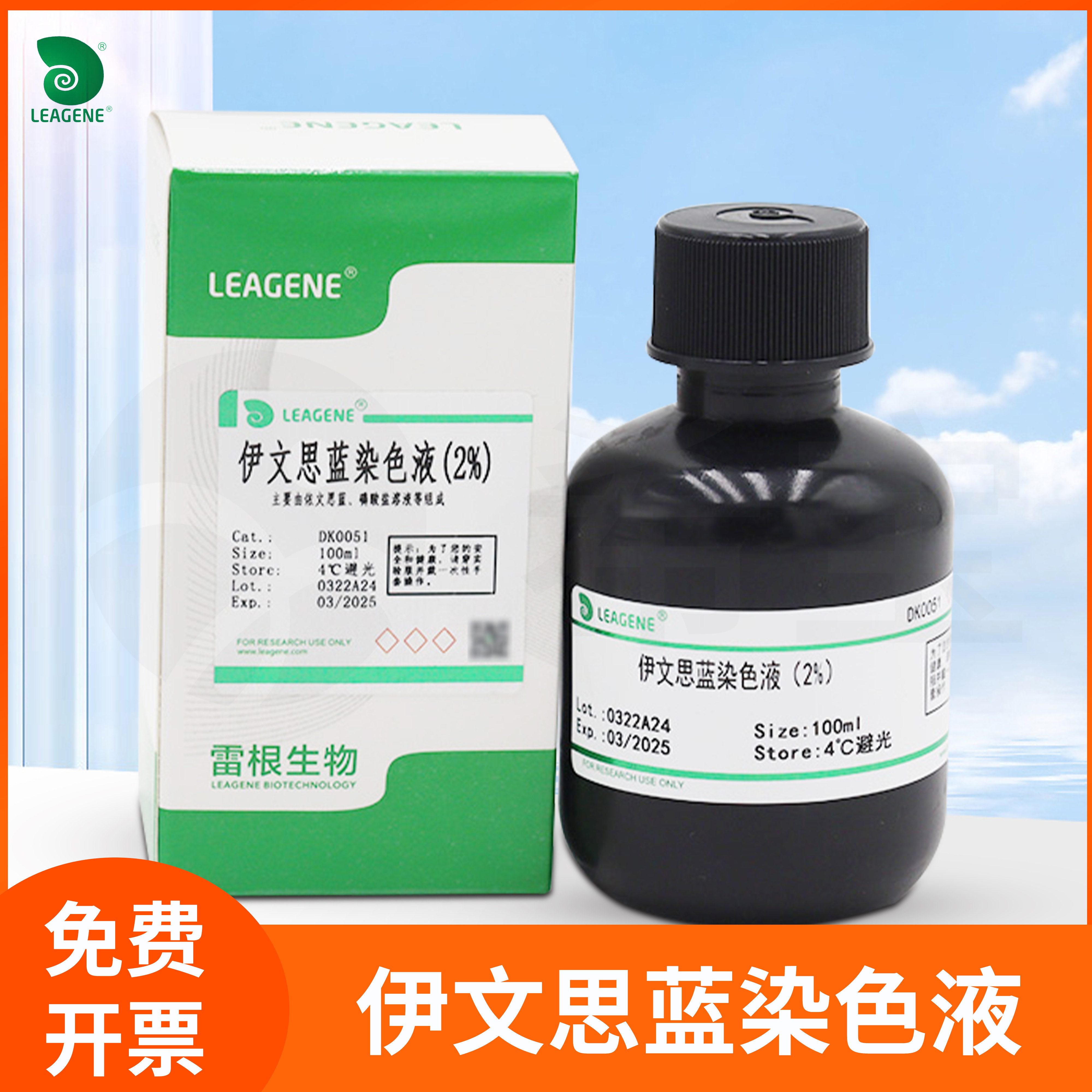 Evan blue stain伊文思蓝染色液偶氮蓝0.5 1 2%组织切片leagene