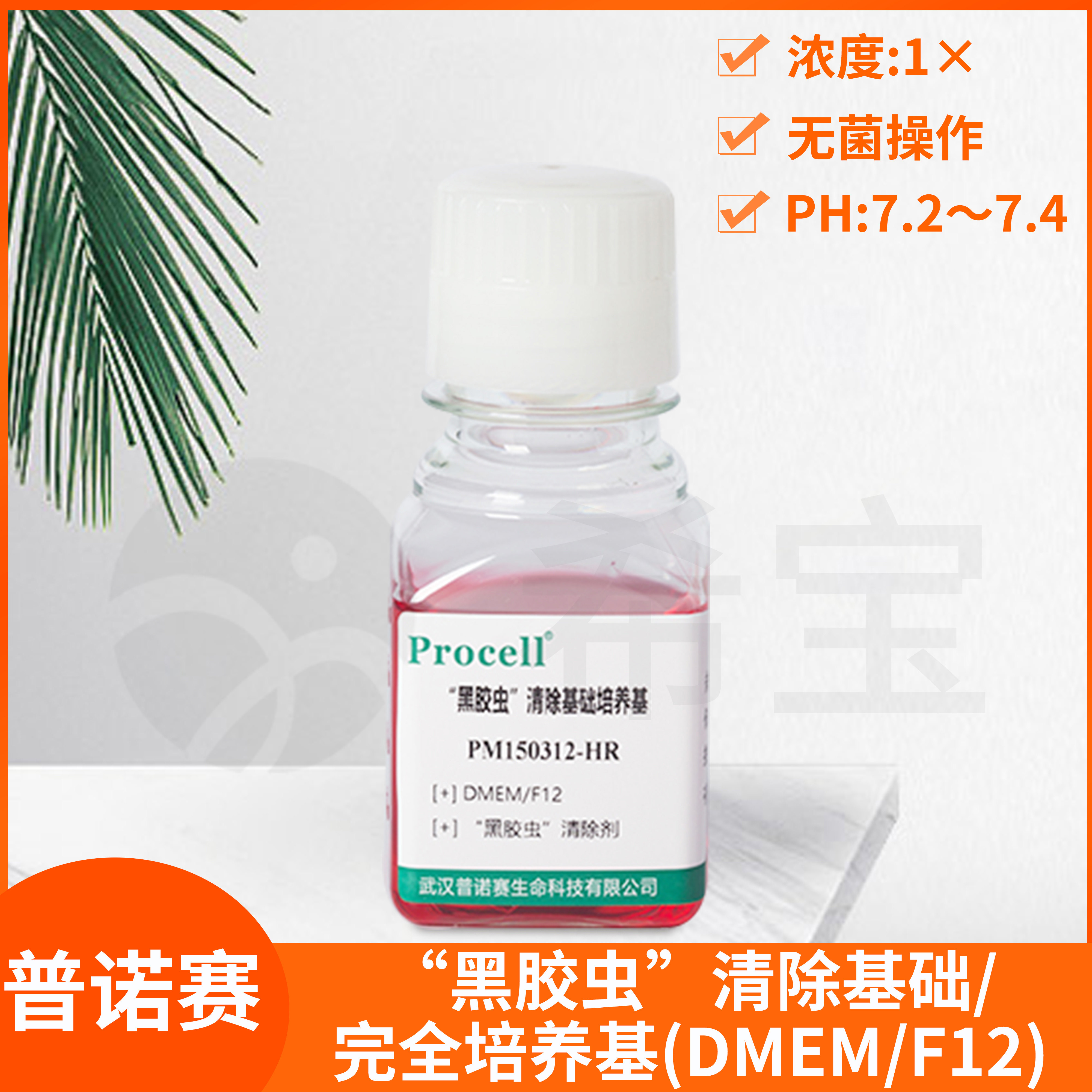 Procell普诺赛 黑胶虫 清除培养基DMEM/F12含HEPES+FBS完全培养液