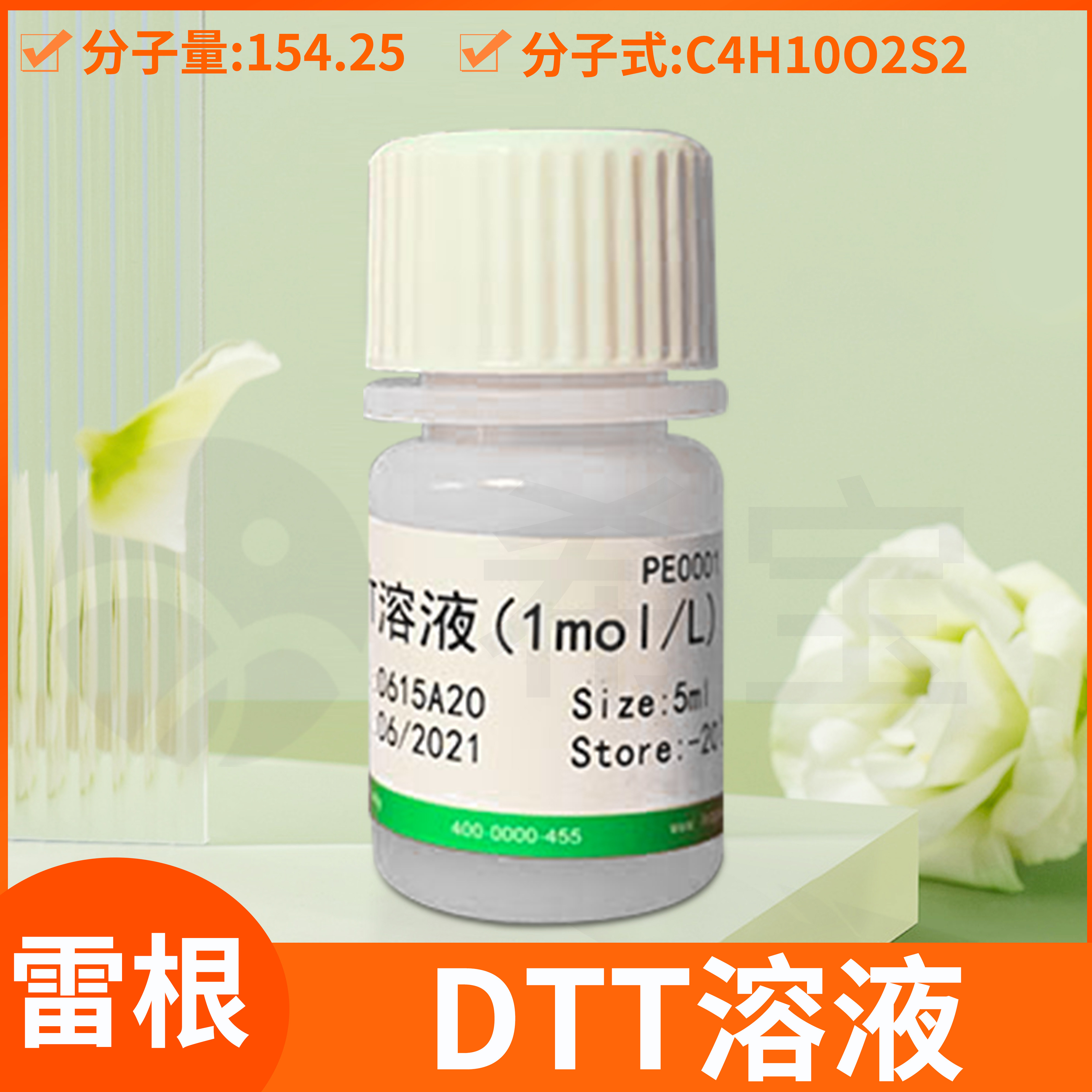 Leagene雷根DTT溶液(1mol/L)二硫苏糖醇RNase free无菌科研试剂