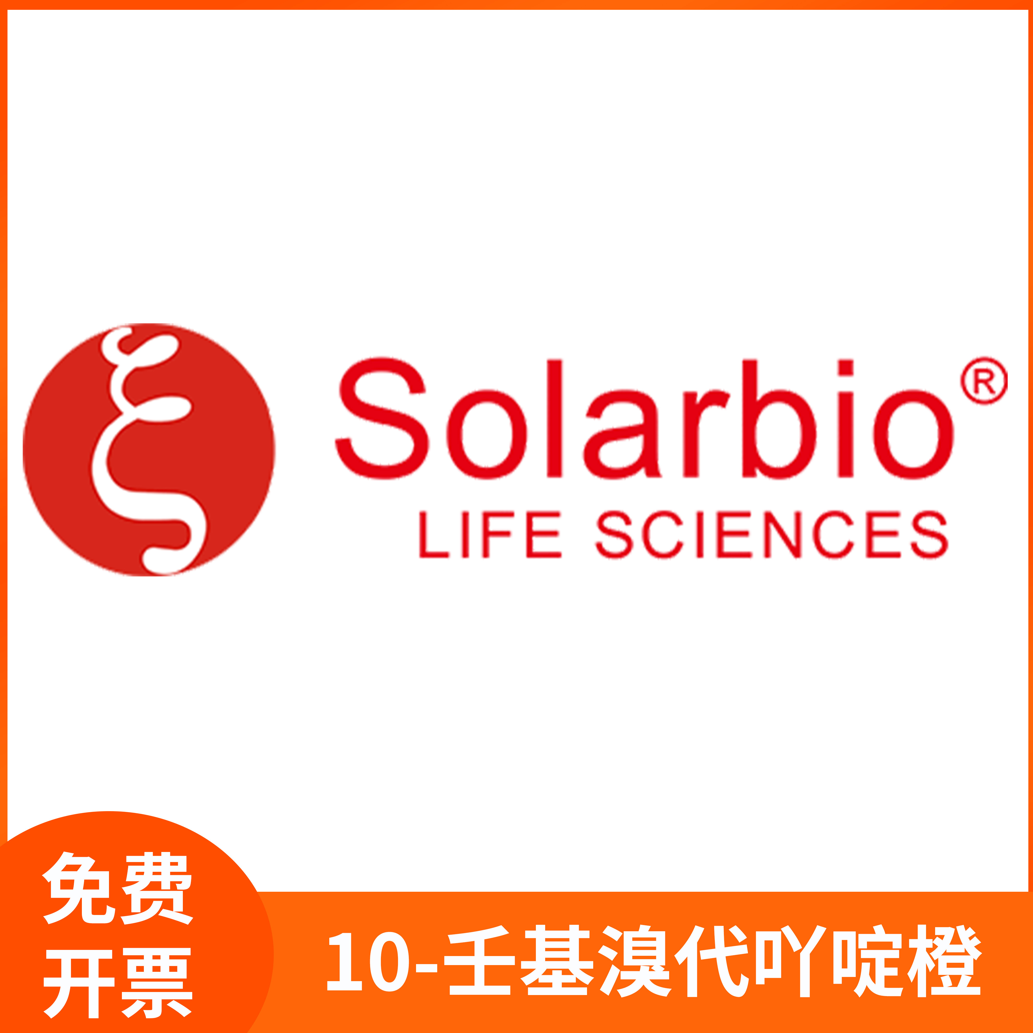 10-壬基溴代吖啶橙NAO壬基吖啶橙CAS:75168-11-5索莱宝solarbio