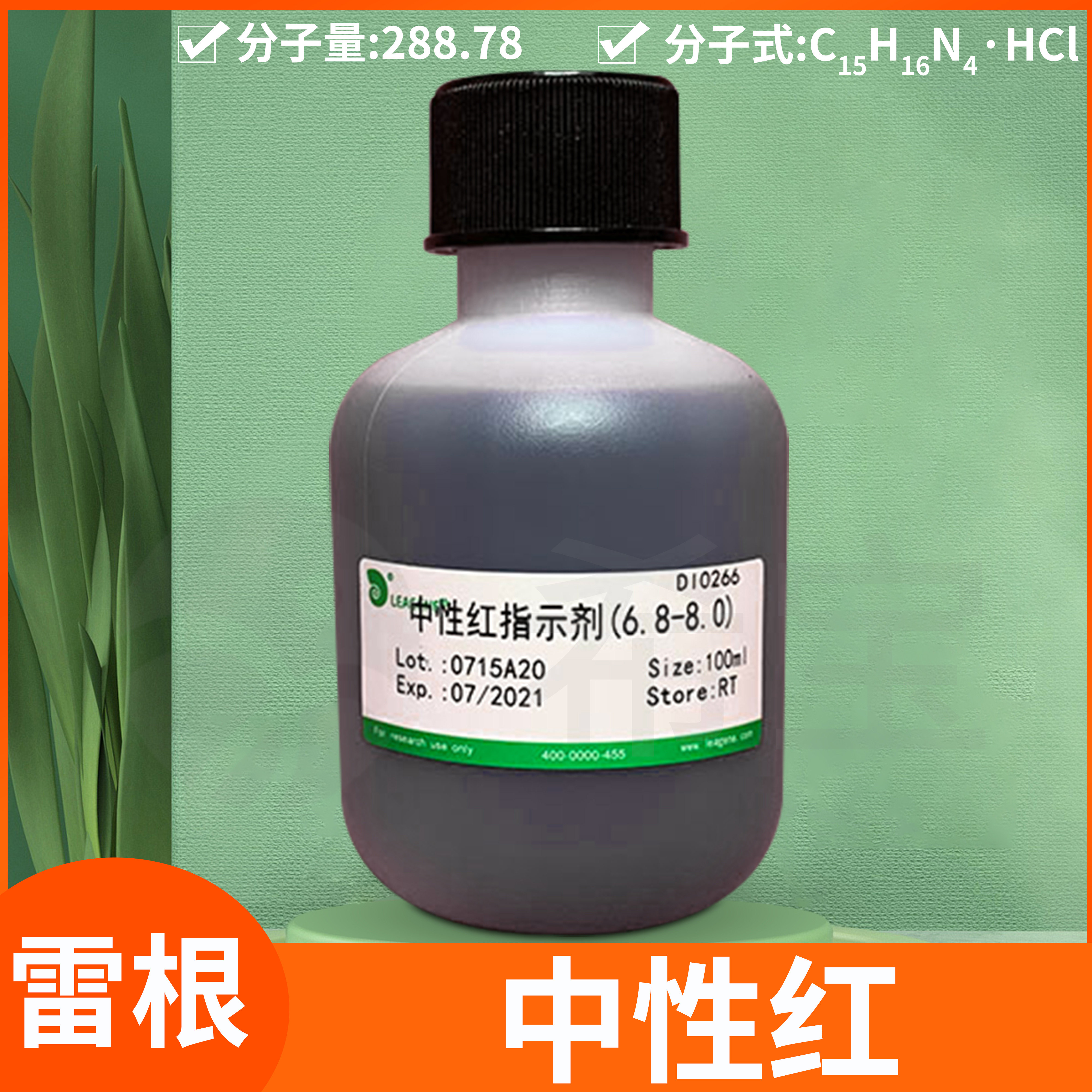 Leagene雷根中性红染色液/中性红乙醇/甲基蓝染色剂溶液/指示剂