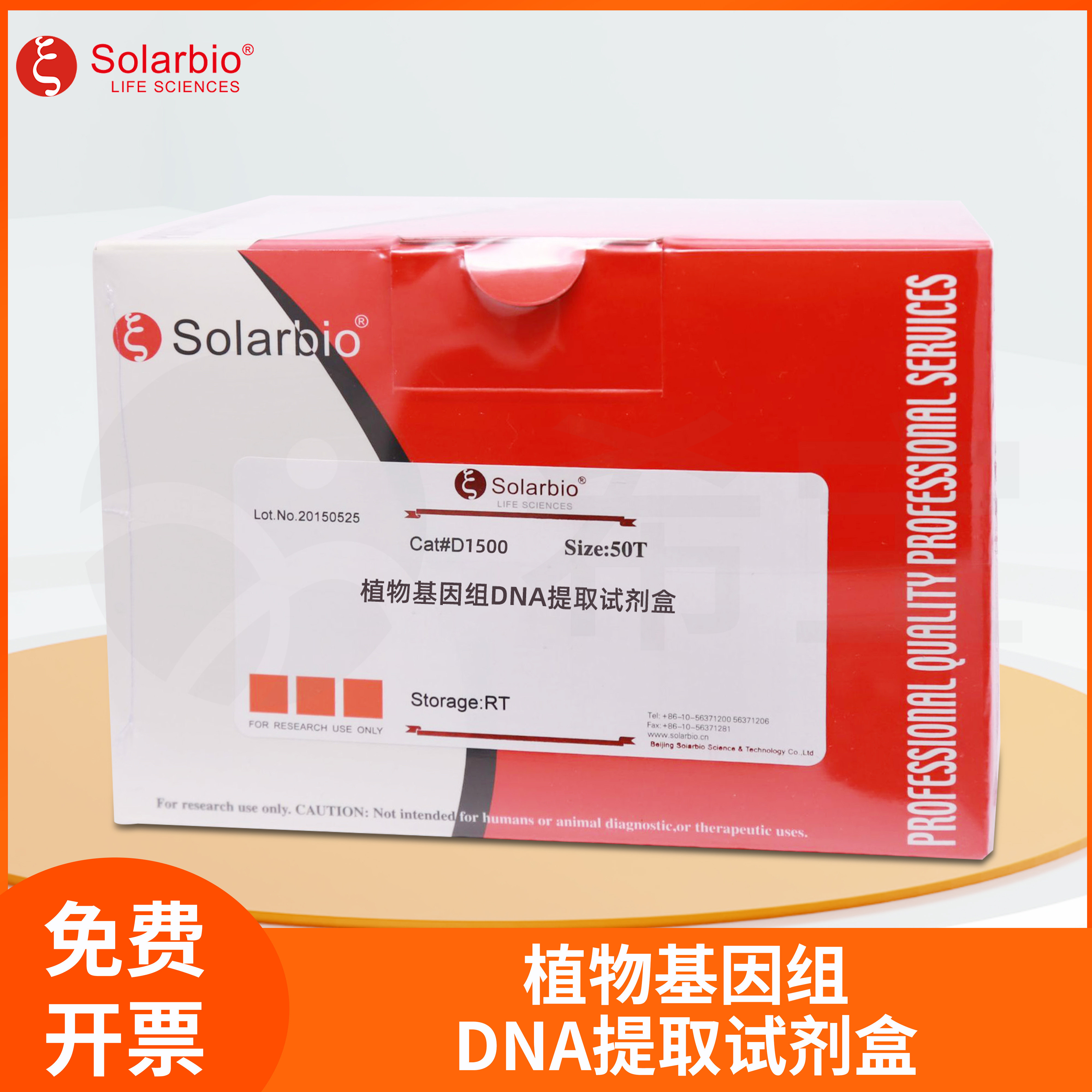 植物基因组DNA提取试剂盒Plant Genomic DNA Extraction Kit
