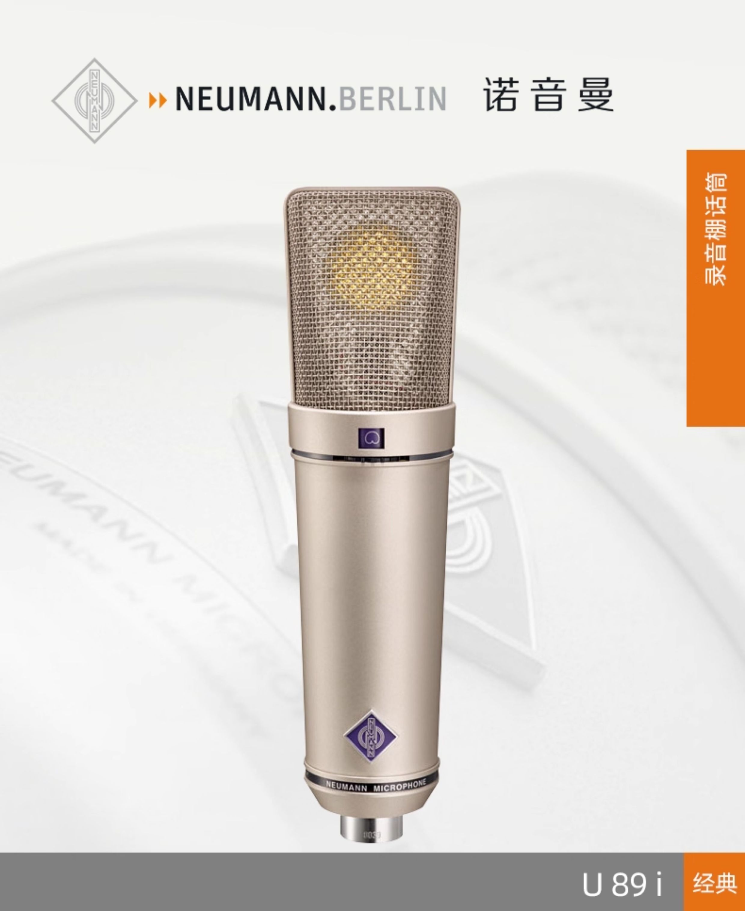 NEUMANN诺音曼U89i录音棚级专业电容麦克风话筒5种指向 德国进口
