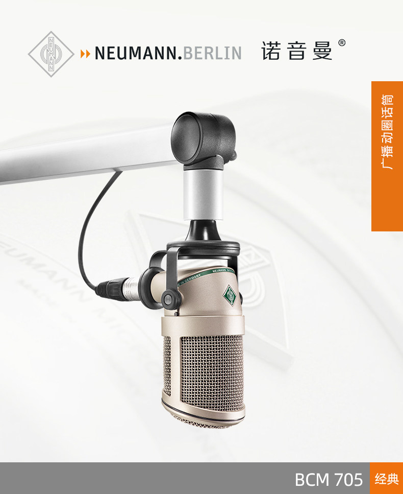 NEUMANN/诺音曼BCM705动圈麦克风专业录音主播播音播客直播话筒