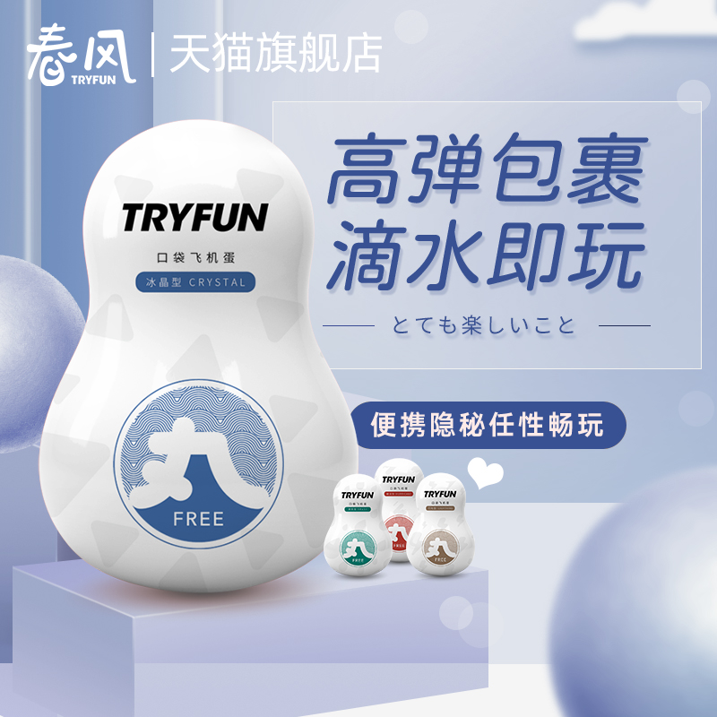 NetEase Spring Wind TryFun Male Masturbation Egg Mini Small Plane Cup Portable Disposable Sleeve Pipe Stealth Fly