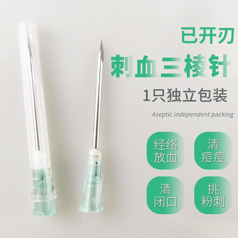 三棱针放血针一次性清痘刺血刺络中医针清工具美容院粉刺针三菱针-淘宝Taobao | 天猫Tmall