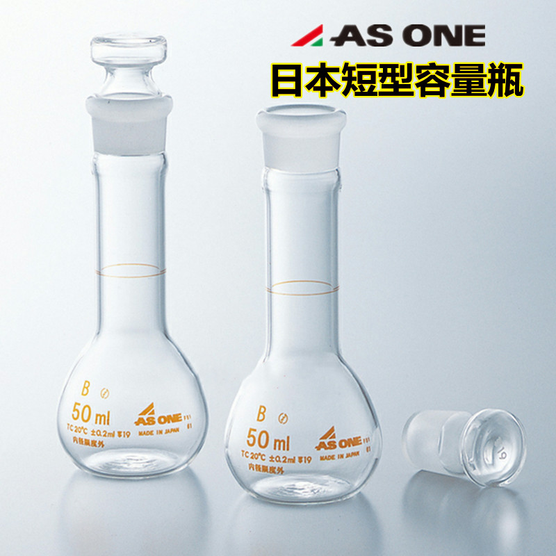 短型容量瓶硼硅酸玻璃容量瓶1-8566-01亚速旺ASONE日本进口