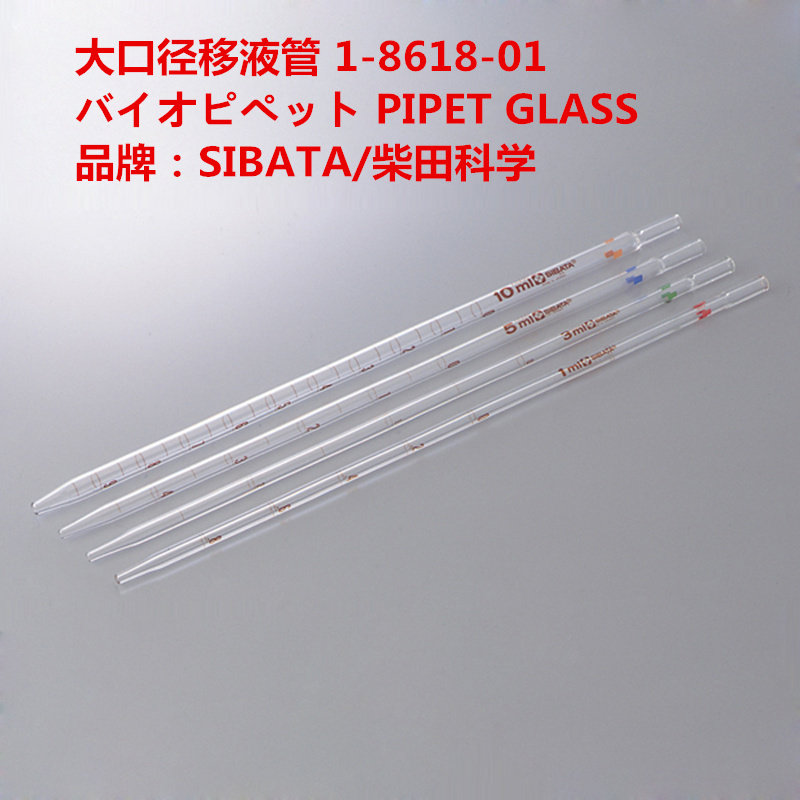 大口径移液管SIBATA/柴田科学1ml-10ml/1-8618-01