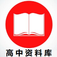 高中网课资料库的LOGO
