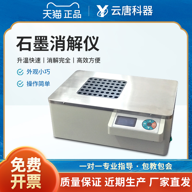 云唐恒温尿碘石墨消解仪耐酸碱数显实验室石墨土壤样品消解仪器