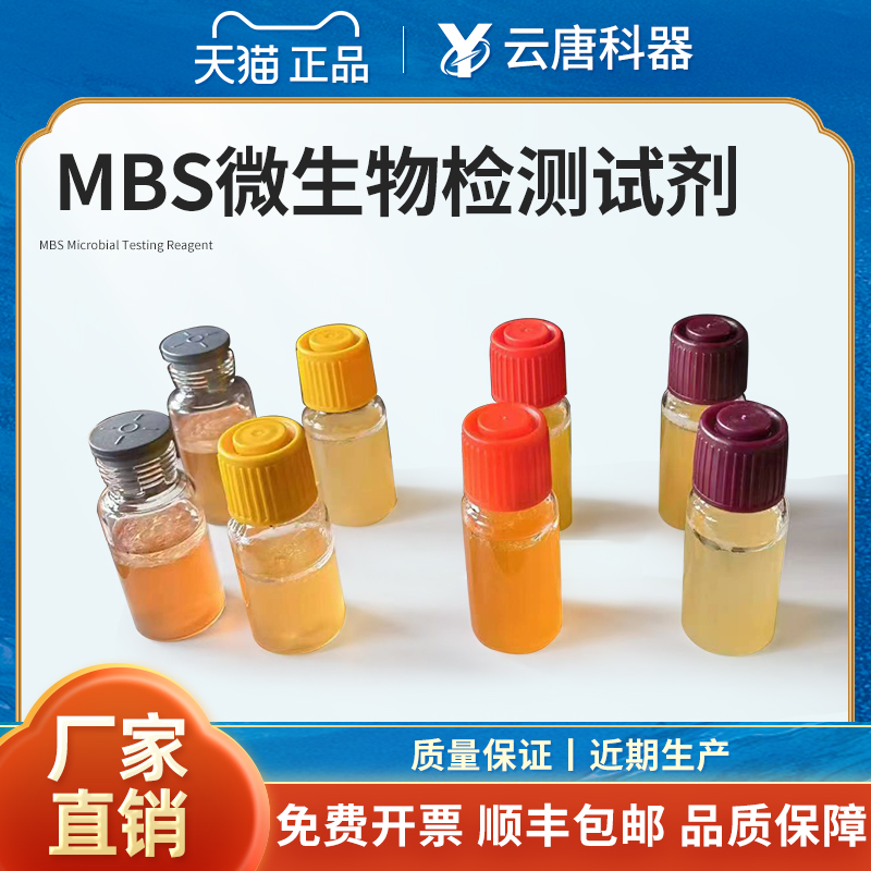 MBS微生物检测仪试剂大肠杆菌检测仪试剂细菌快速测试试剂