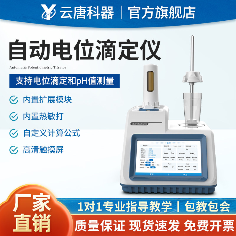 云唐自动电位滴定仪实验室滴定分析酸碱氧化还原沉淀多合一滴定器