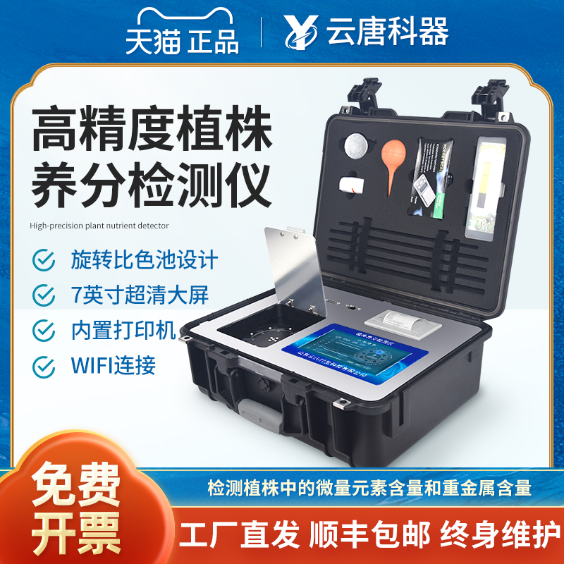 云唐植株养分检测仪作物植物氮磷钾叶片营养诊断仪微量元素速测器