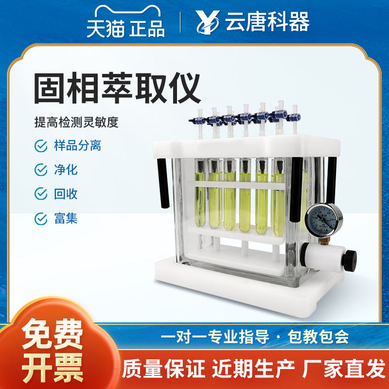 云唐科器12位固相萃取装置固相萃取仪微萃取24位萃取装置圆形方形