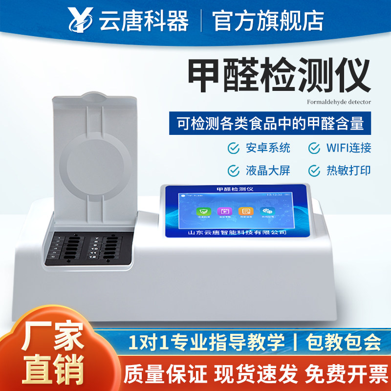 云唐食品甲醛检测仪福尔马林测试蔬菜水发产品防腐剂保鲜剂鉴定仪