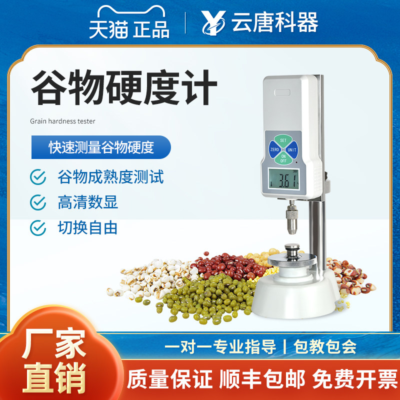 云唐数显谷物硬度计五谷豆类杂粮化肥硬度成熟度指数检测仪器