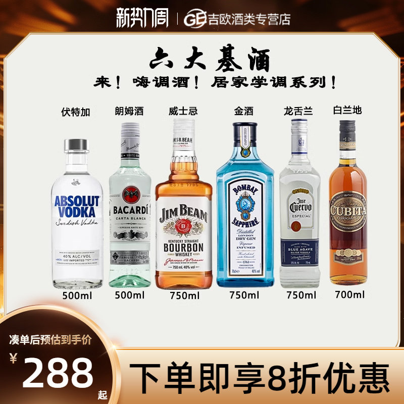 六大基酒组合套装:调制鸡尾酒的“梦幻六重奏”-DIY-淘宝好物网