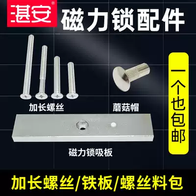 Access control system Magnetic lock Extended screw Magnetic lock Mushroom cap nut Access control accessories suction plate iron plate bracket