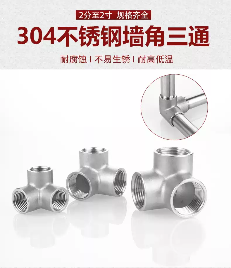 304不鏽鋼牆角三通4分6分1寸內絲立體三通貨架晾衣架水管接頭配件