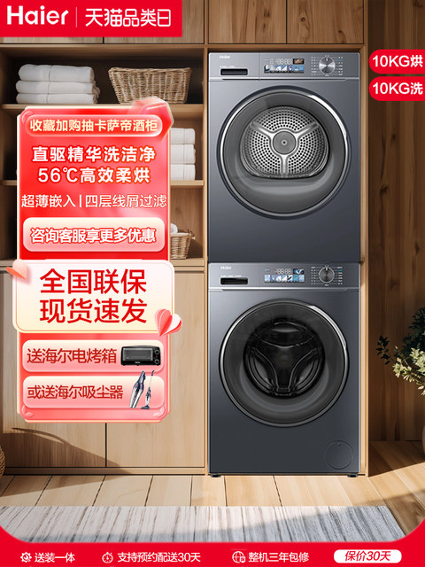 Haier 176Pro Washing and Drying Set 10kg Direct Drive Essence Washing Drum Washing Machine and Dryer