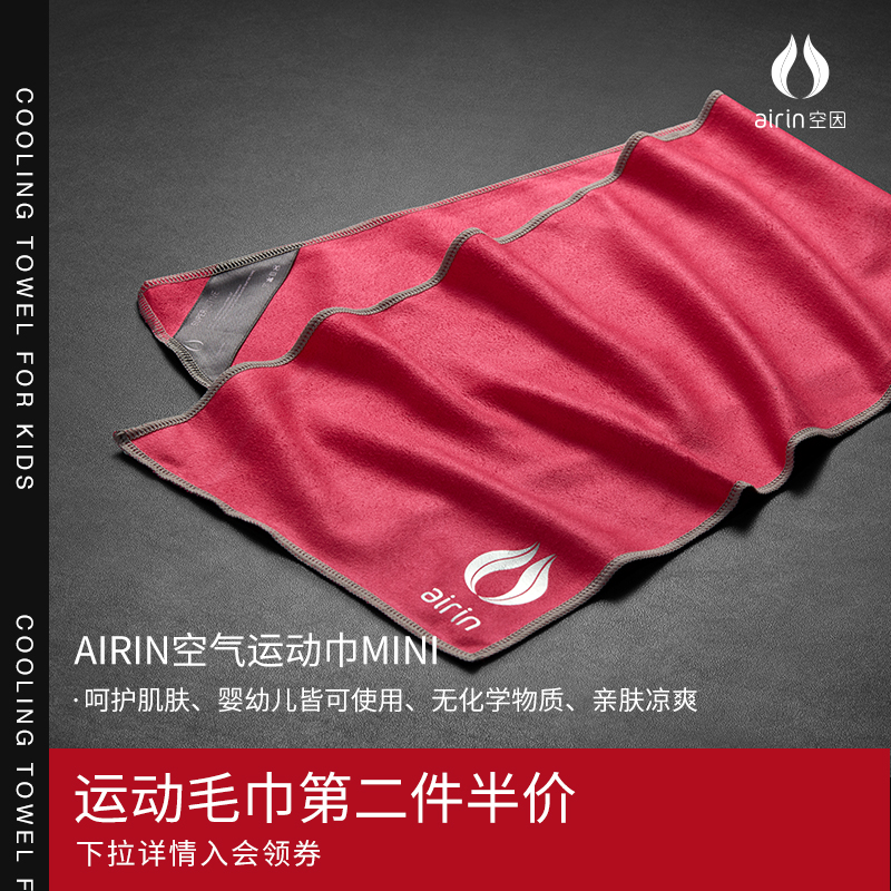 airin Airin technology cold feeling children's sports towel Gym running quick-drying baby sweat towel Sweat towel
