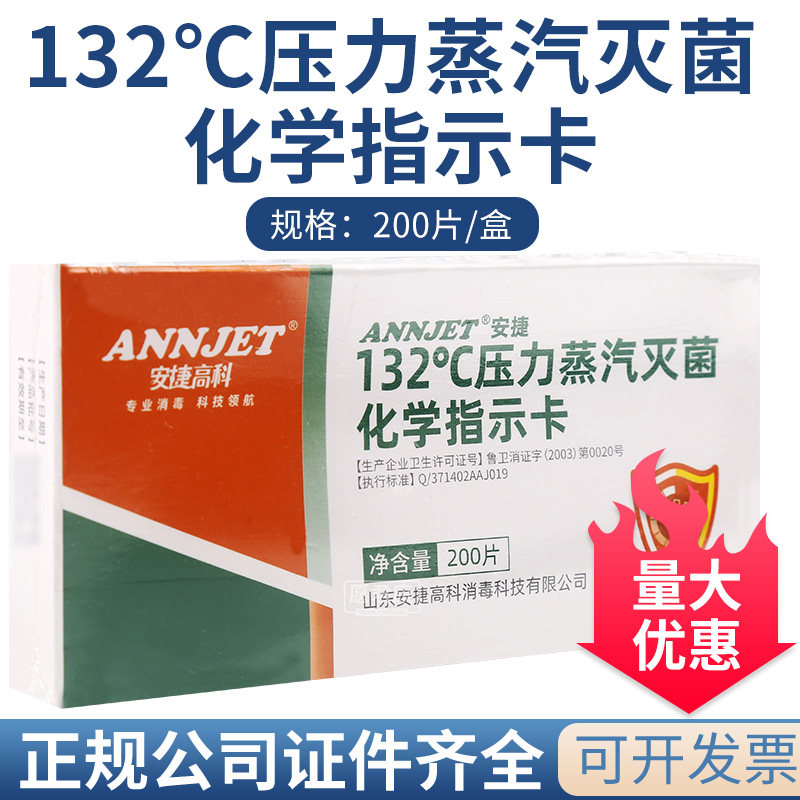 安捷高科132&deg;C压力蒸汽灭菌化学指示卡高压化学指示卡200片一盒