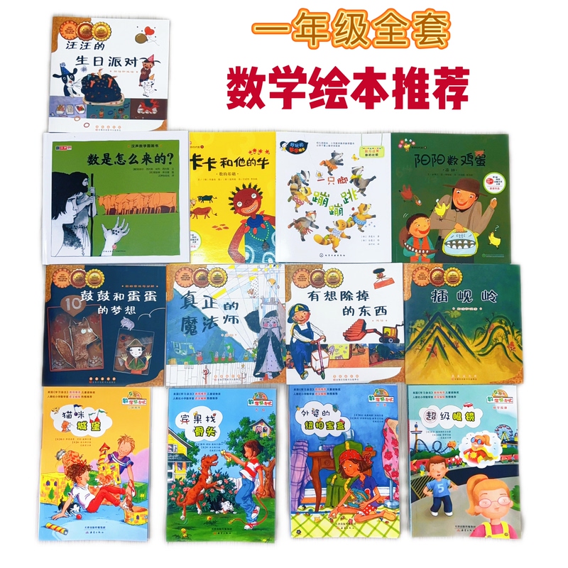 The Official Numbers from Wangwang's Birthday Party, Kaka and His Cow, and Other First-Grade Picture Books, 13 Volumes The Official Numbers from Wangwang's Birthday Party, Kaka and His Cow, and Other First-Grade Picture Books, 13 Volumes