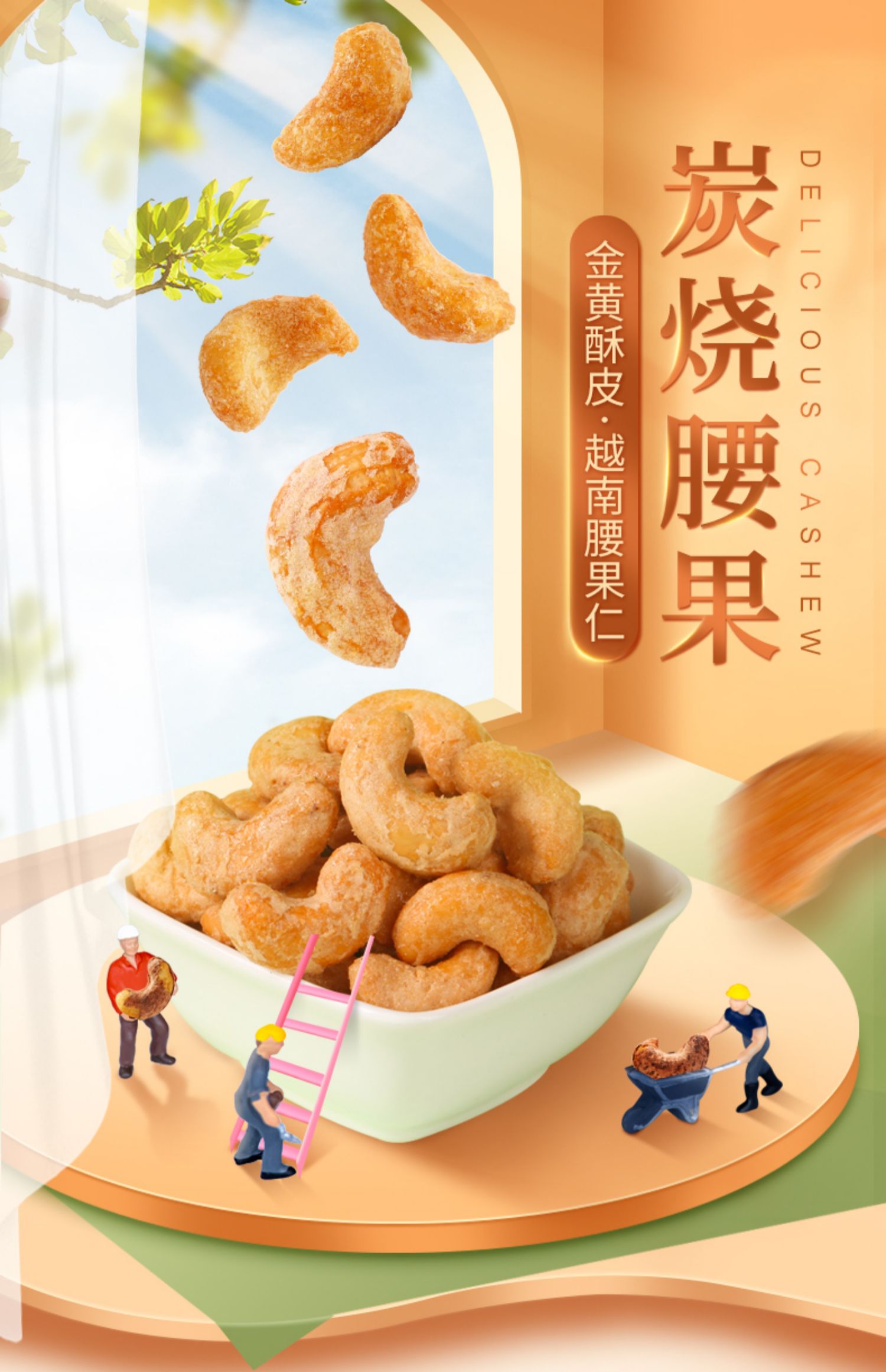 【百草味】创味工坊炭烧腰果100g*3袋