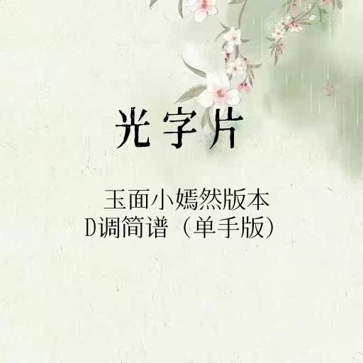 Light word sheet Guzheng Spectral jade surface small and beautiful version D tune one-handed version of the profile with a watermark mind to be taken discretly