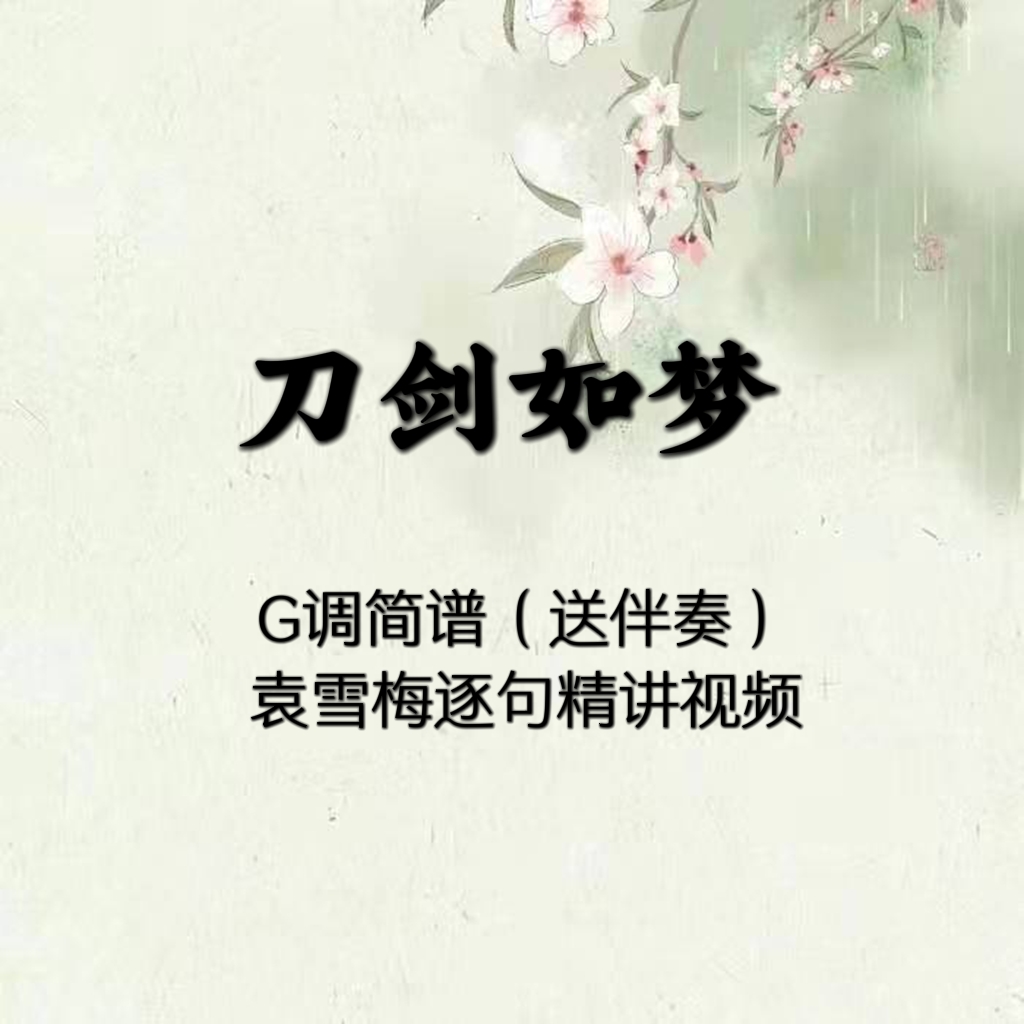 Sword is like a dream Guzheng score