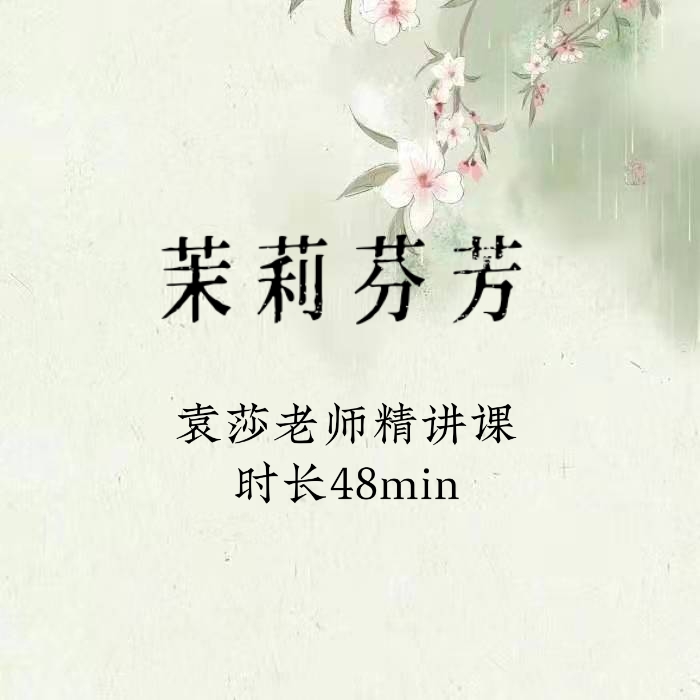 Jasmine Fragrance Teacher Yuan Sha Lectures