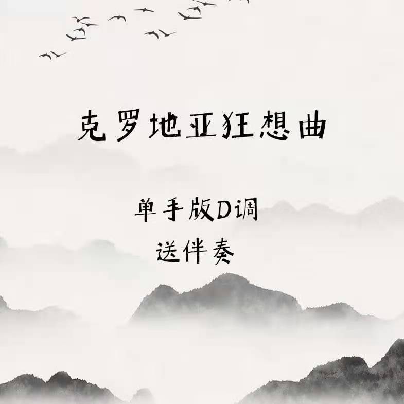 Croatian Rhapsody Guzheng notation in D key for beginners with accompaniment one-handed version