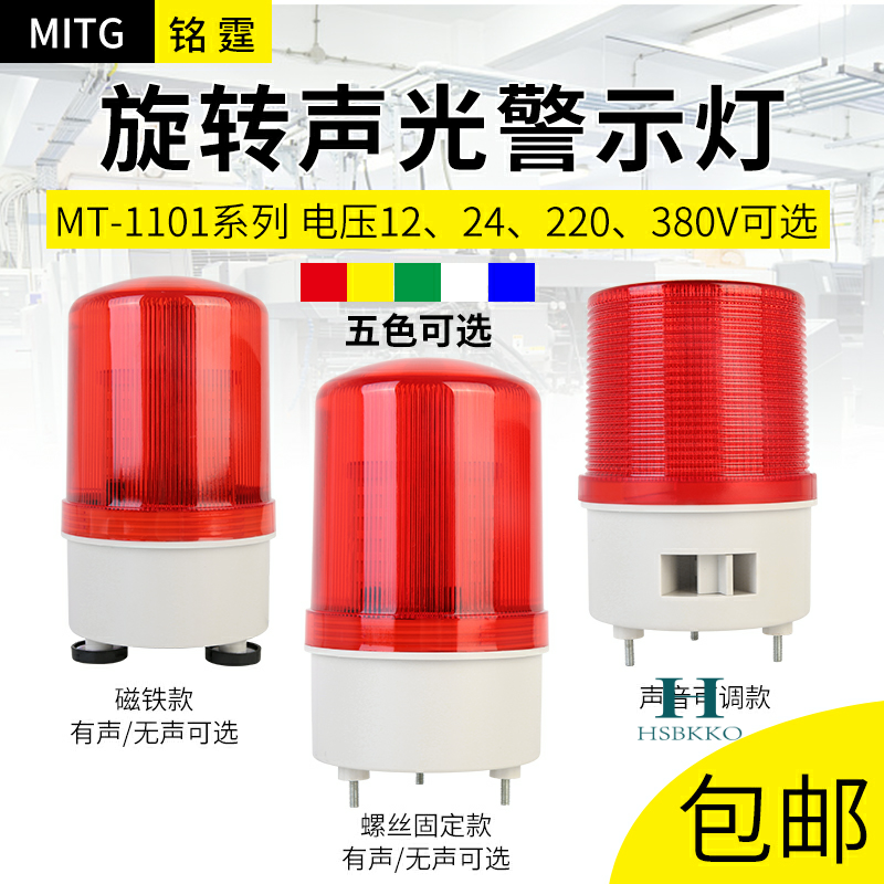 Sound and light siren 1101J magnet rotating warning light LED strobe outdoor industrial sentry box flashing light with buzzer