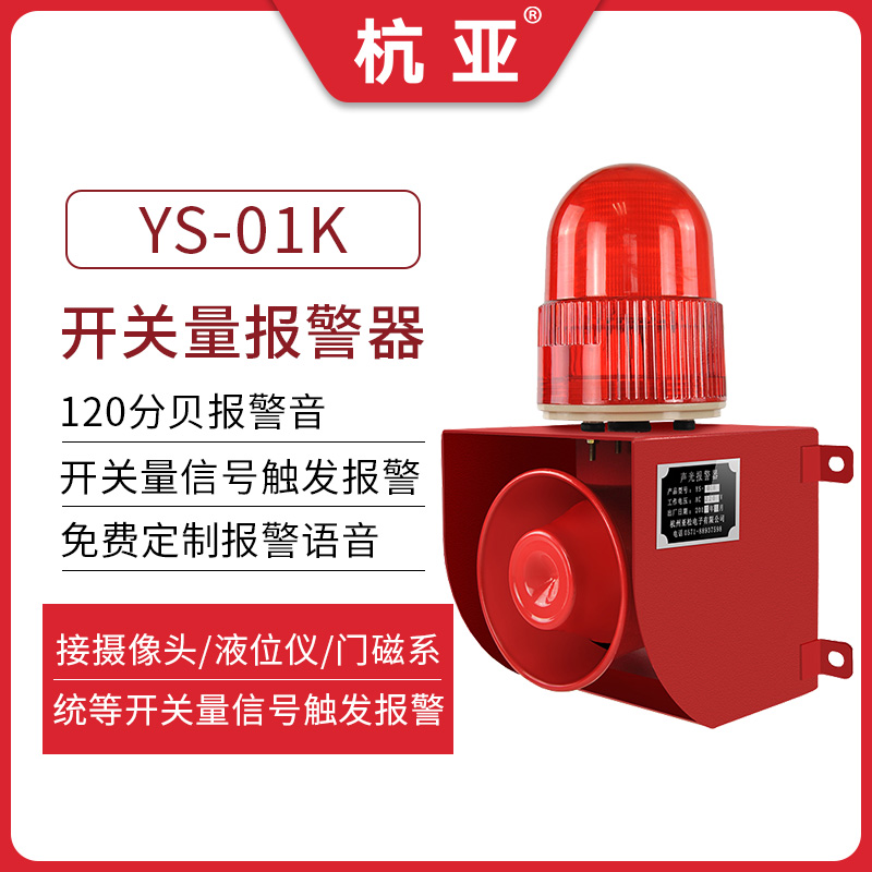 YS-01K camera liquid level meter door magnetic switch signal control voice sound and light alarm 12V24V220V
