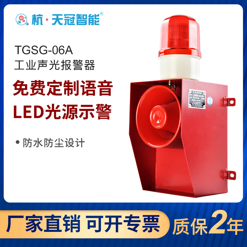 TGSG-06A Industrial Voice Audible And Visual Alarm Factory School High Power Sound And Light Integrated Alarm Horn