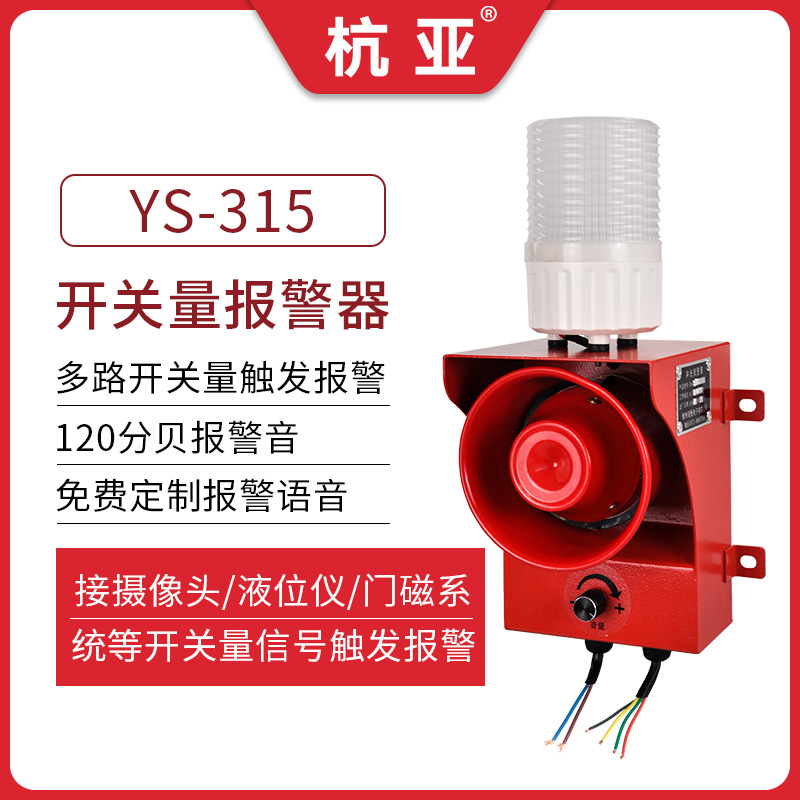 YS-315 camera liquid level instrument door magnetic multi-channel dry contact active switching volume signal voice audible and visual alarm