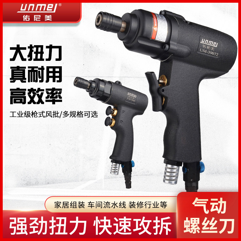 Younimei 5H8H10H pistol type air batch pneumatic screwdriver Industrial grade starter pneumatic pneumatic pneumatic tool
