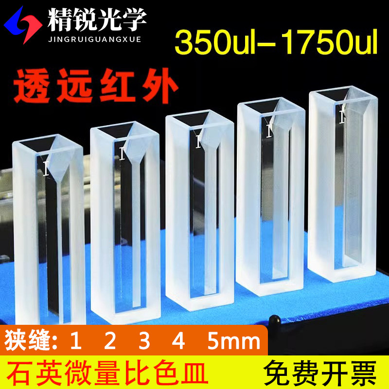 石英比色皿近远红外微量两通光10mmJGS3/0.35/0.7/1.5/1.4/1.75ml