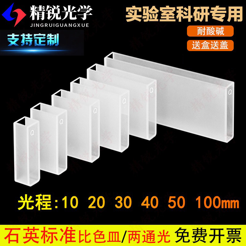 石英比色皿紫外两通10mm1cm20mm2cm30mm3cm40mm4cm50mm5cm100mm
