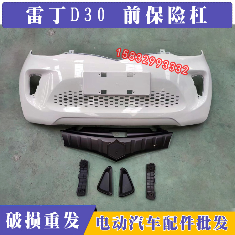 Suitable for Leiding D30 Electric Car Front Bumper, Front Grille, Car Logo, Fog Light Cover, Bumper Clip, and Accessories