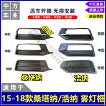 Suitable for 15-18 Volkswagen Santana Haona fog lamp frame fog lamp cover bracket factory direct sales