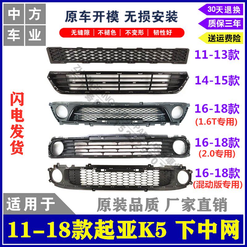 Suitable for 11-18 Kia K5 under the net bar net assembly air intake grille new and old K5 under the net